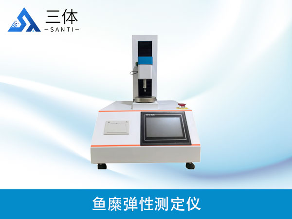 魚(yú)糜彈性測(cè)定儀